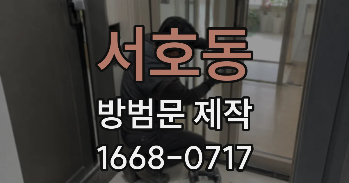 서호동 방범문 제작