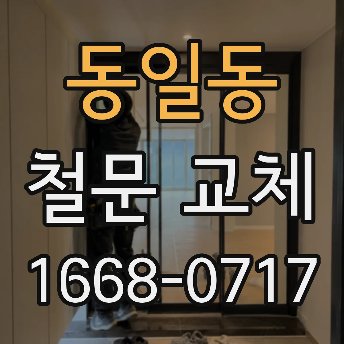 동일동 철문 교체