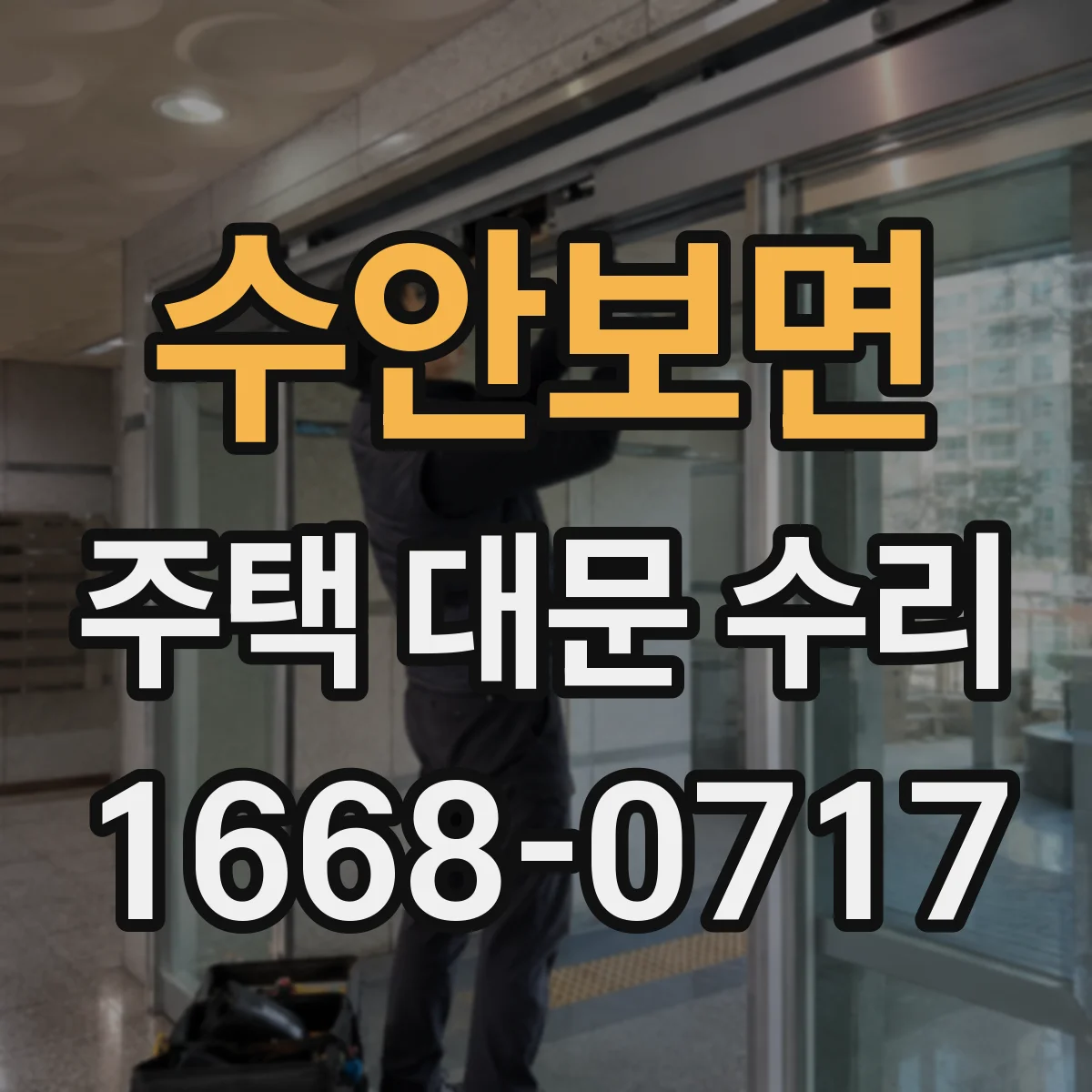 수안보면 주택 대문 수리