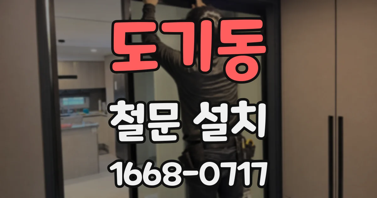 도기동 철문 설치