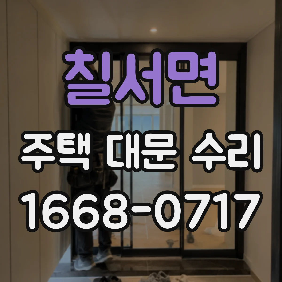 칠서면 주택 대문 수리