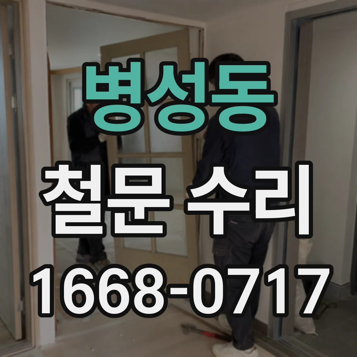 병성동 철문 수리