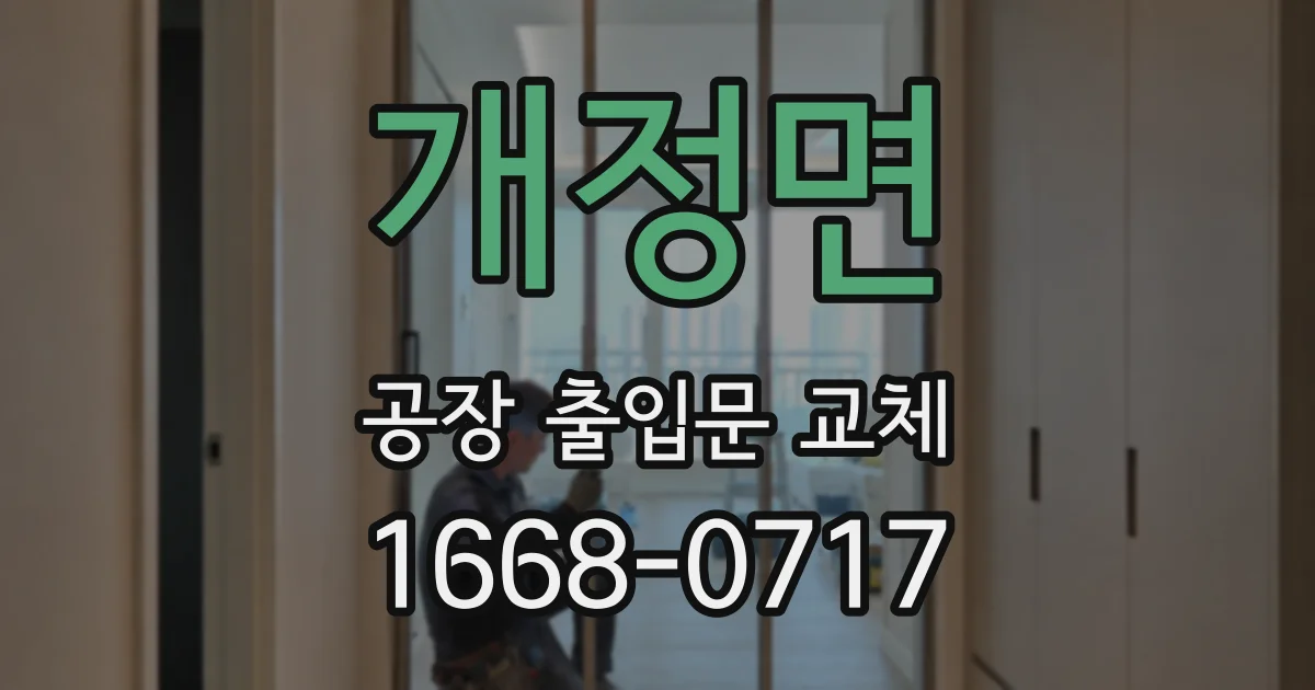 개정면 공장 출입문 교체