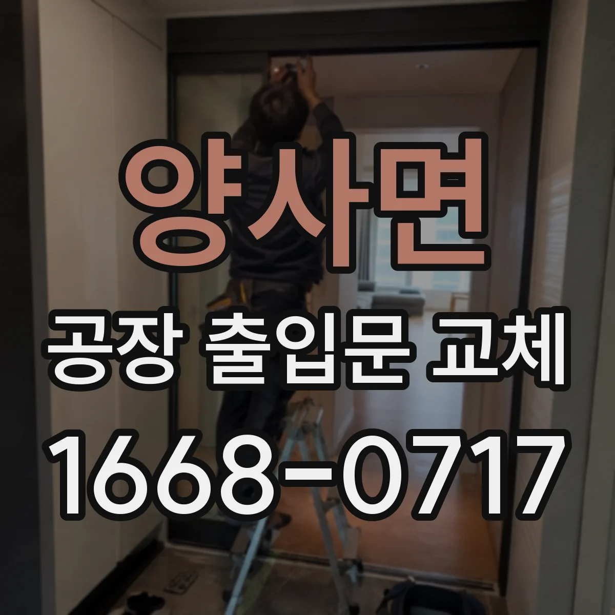 양사면 공장 출입문 교체