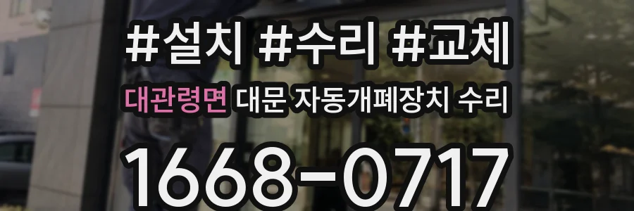대관령면 대문 자동개폐장치 수리
