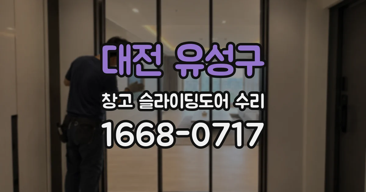 대전 유성구 창고 슬라이딩도어 수리