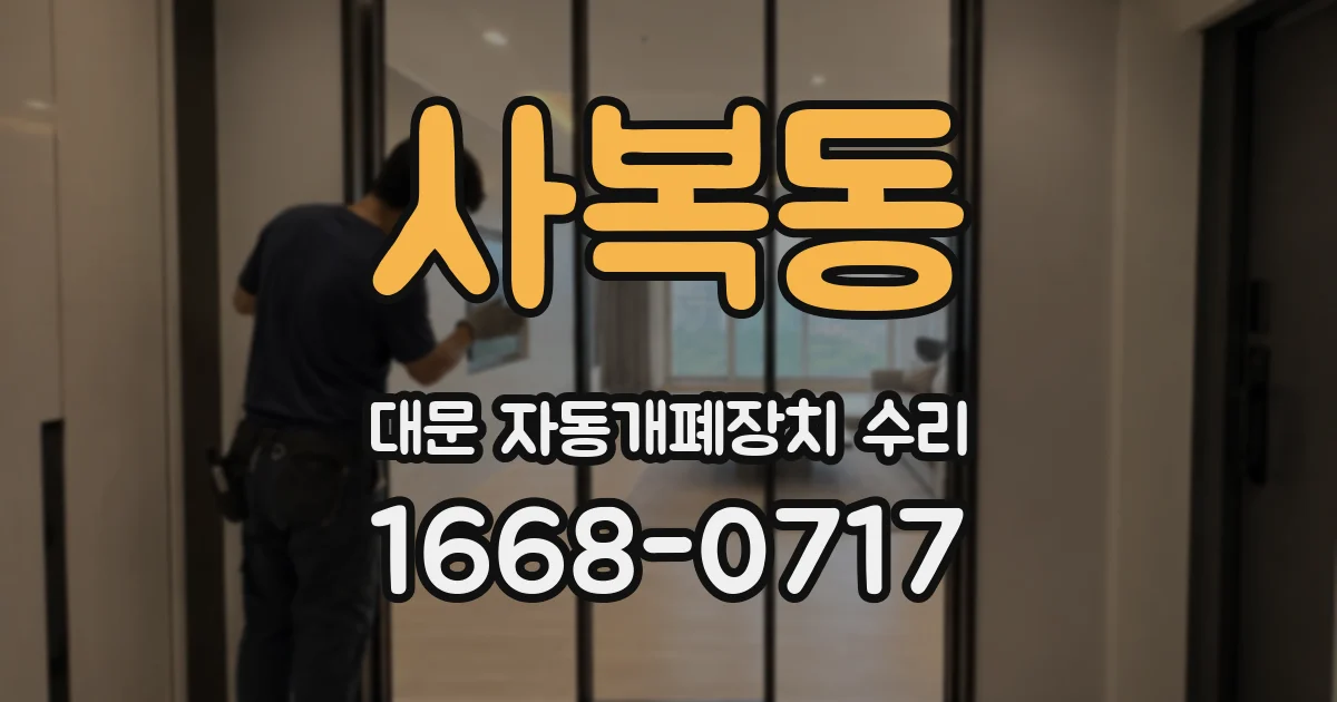사복동 대문 자동개폐장치 수리