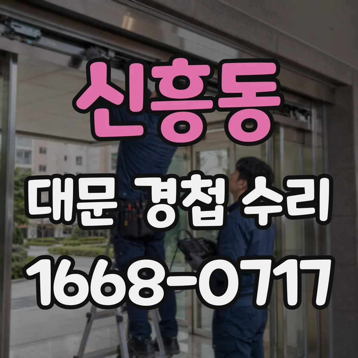 신흥동 대문 경첩 수리