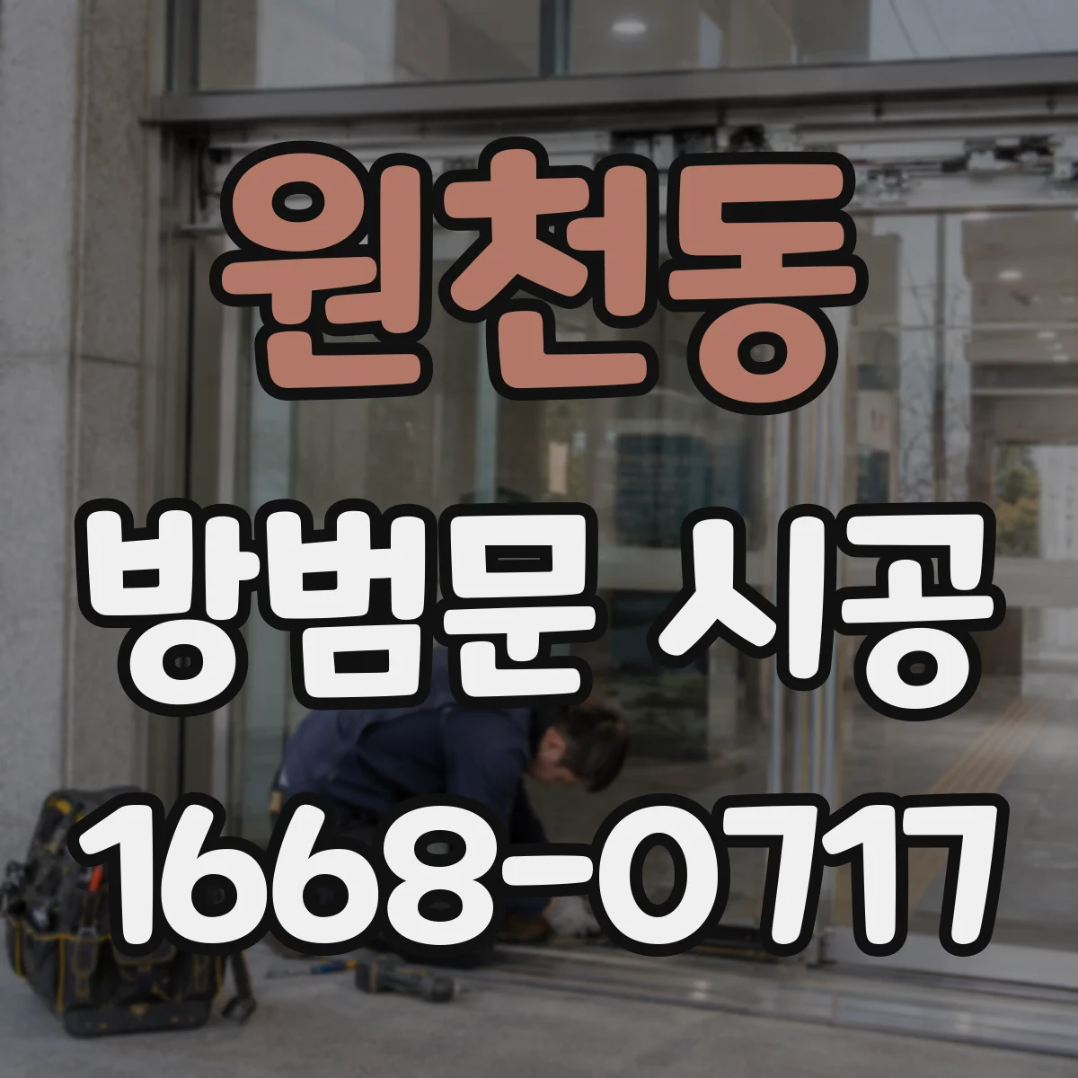 원천동 방범문 시공