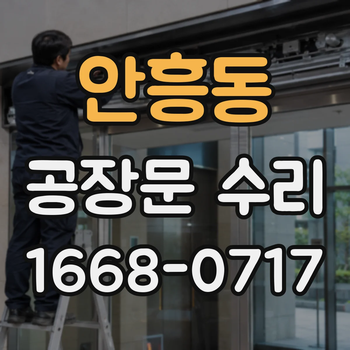 안흥동 공장문 수리