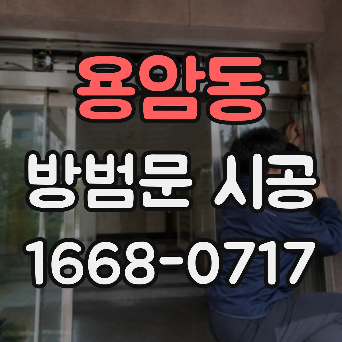 용암동 방범문 시공