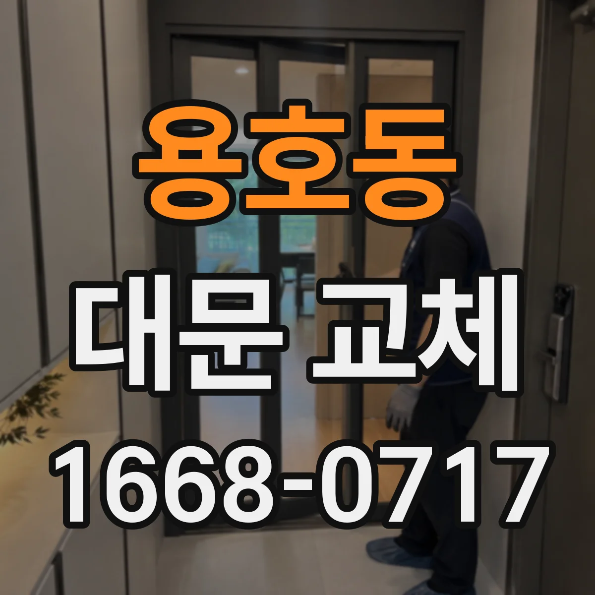 용호동 대문 교체