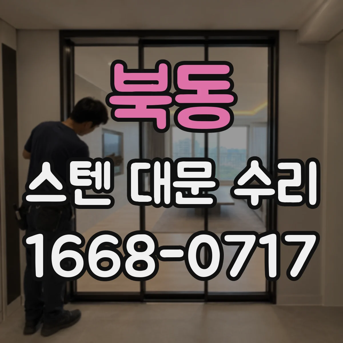 북동 스텐 대문 수리