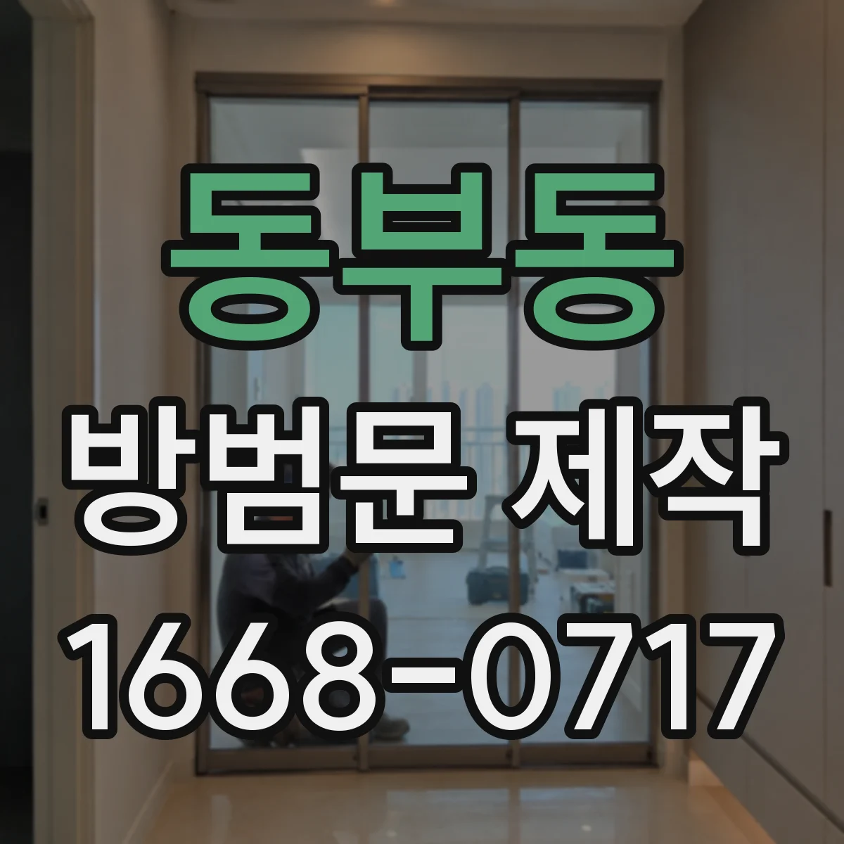 동부동 방범문 제작
