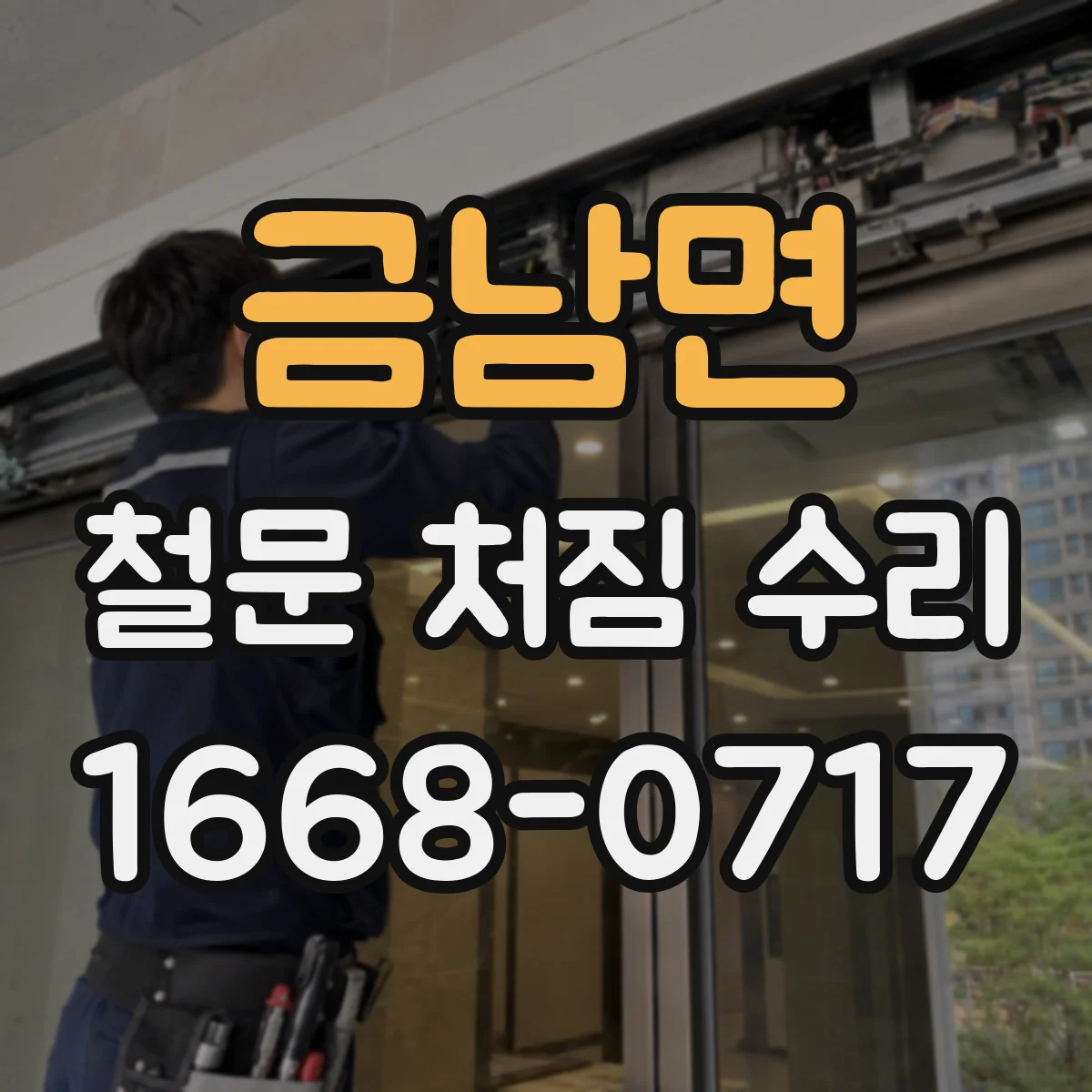 금남면 철문 처짐 수리