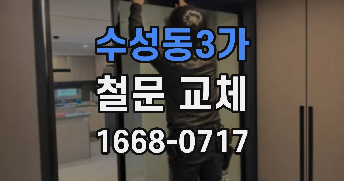 수성동3가 철문 교체