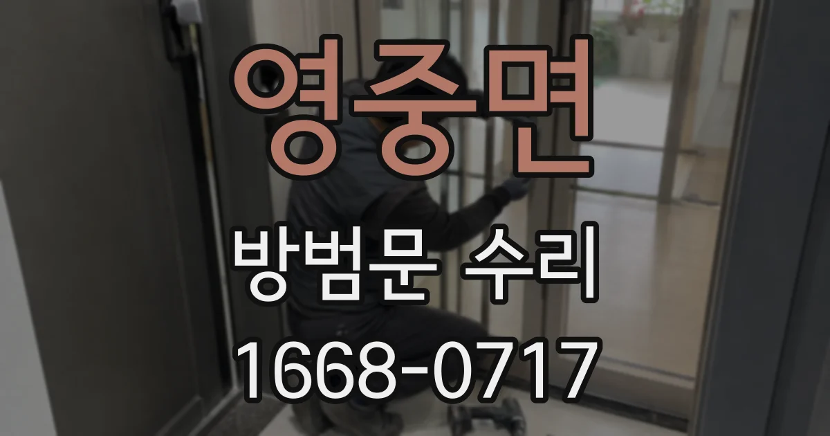 영중면 방범문 수리