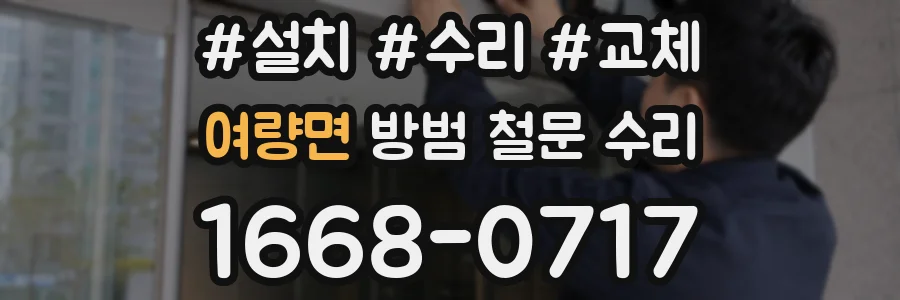 여량면 방범 철문 수리