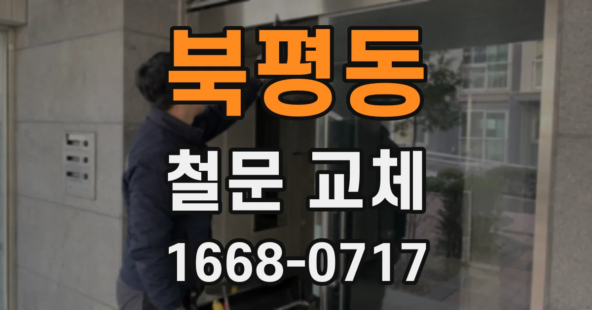 북평동 철문 교체