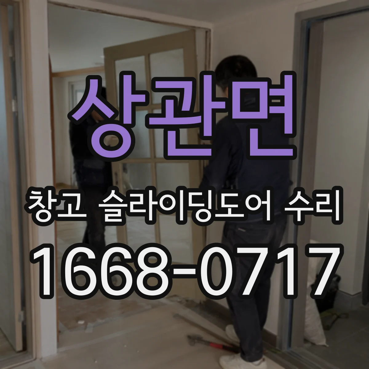 상관면 창고 슬라이딩도어 수리