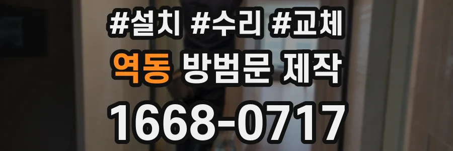 역동 방범문 제작