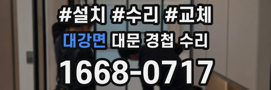 대강면 대문 경첩 수리