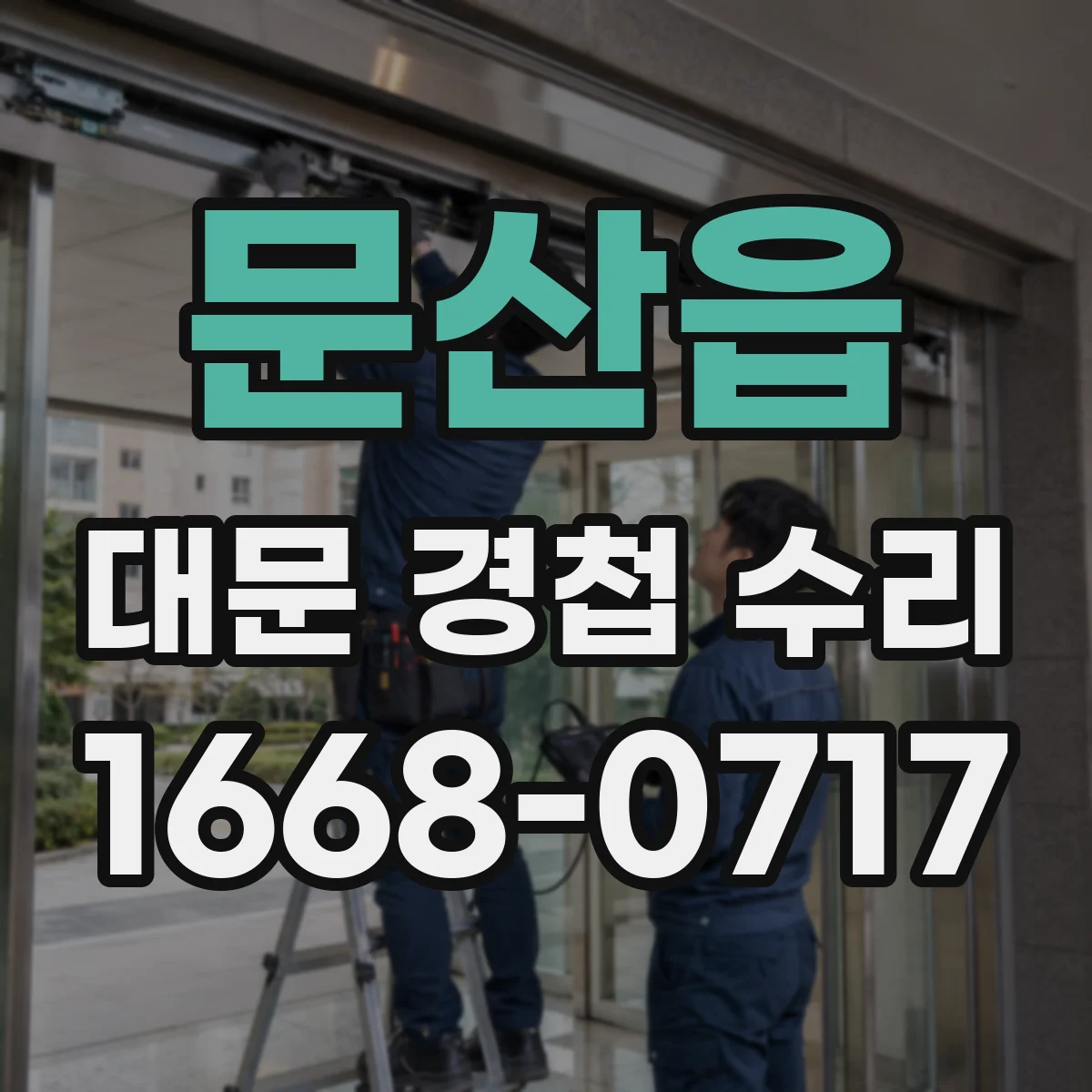 문산읍 대문 경첩 수리