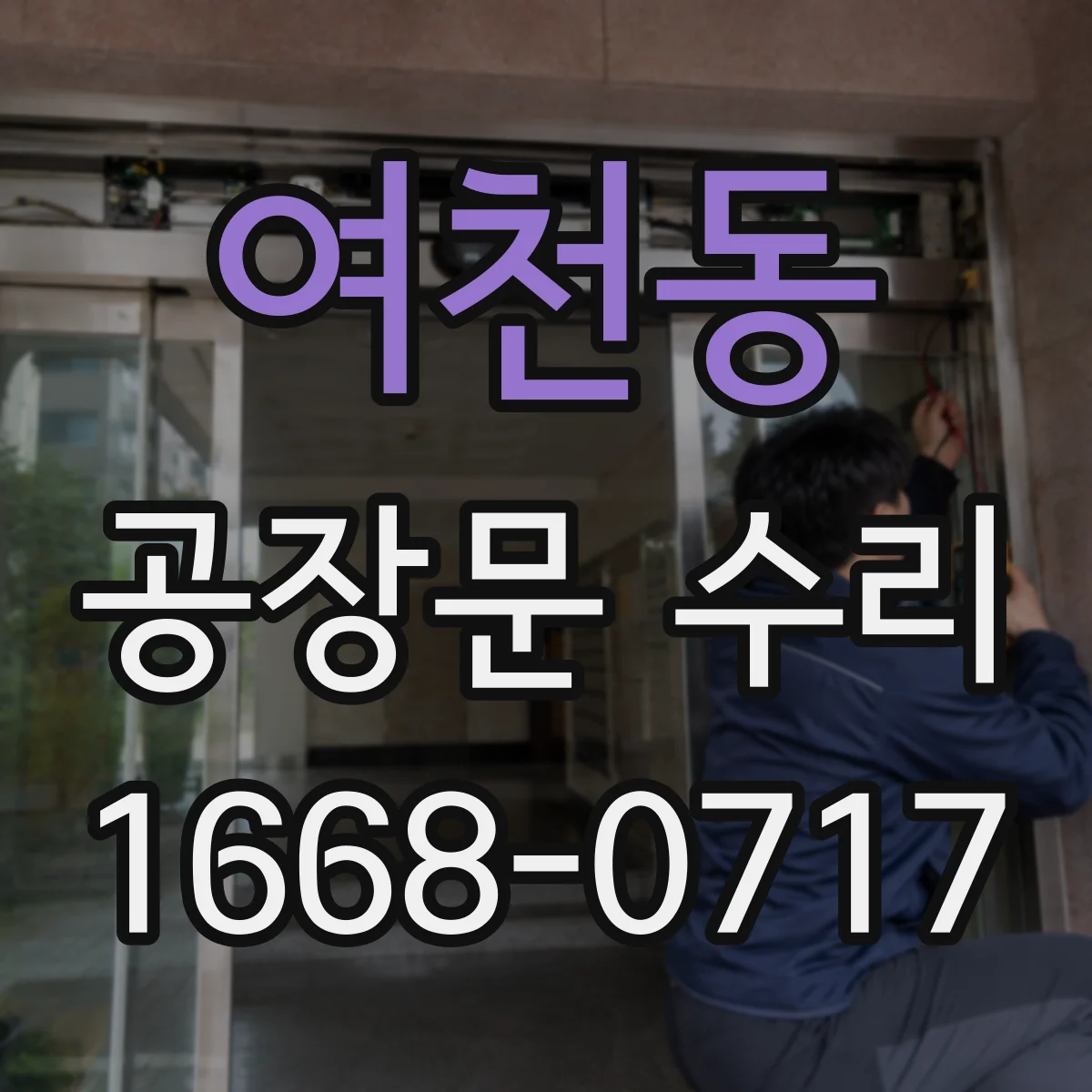여천동 공장문 수리