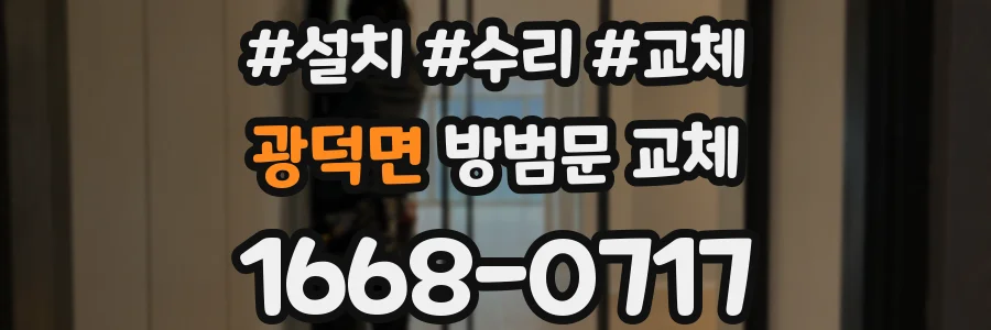 광덕면 방범문 교체