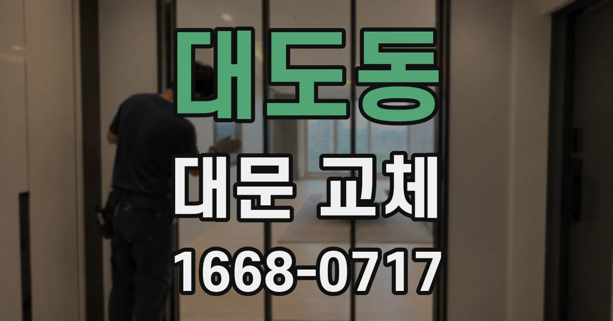 대도동 대문 교체