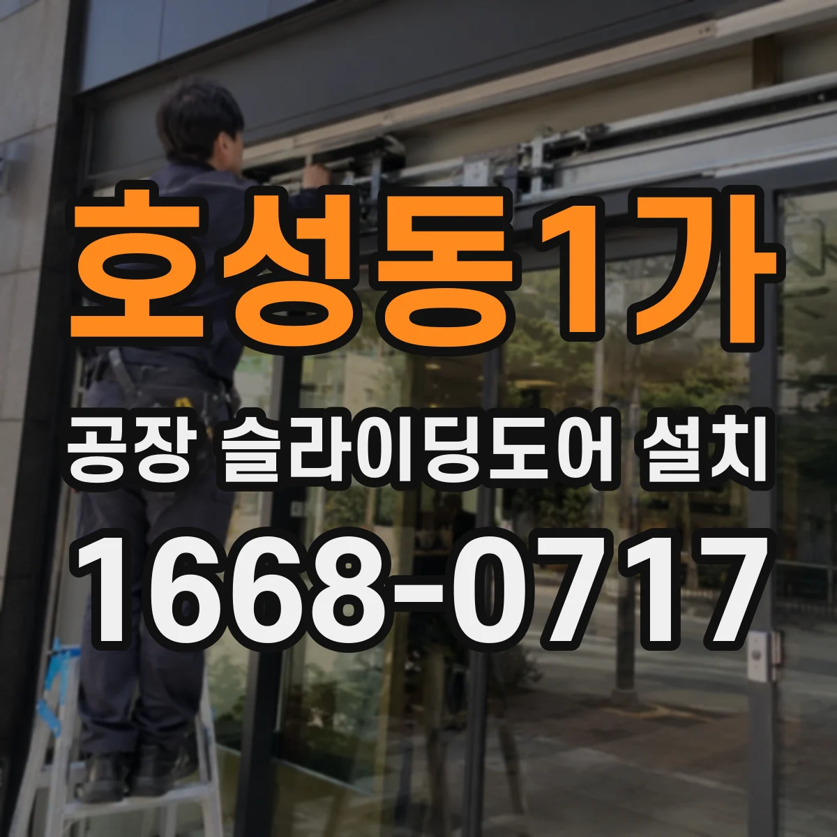 호성동1가 공장 슬라이딩도어 설치