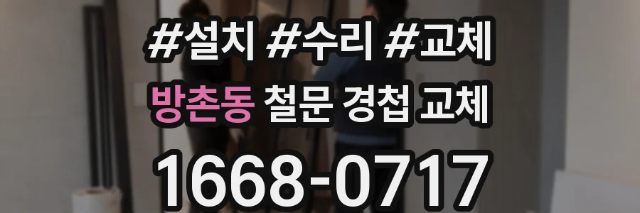 방촌동 철문 경첩 교체