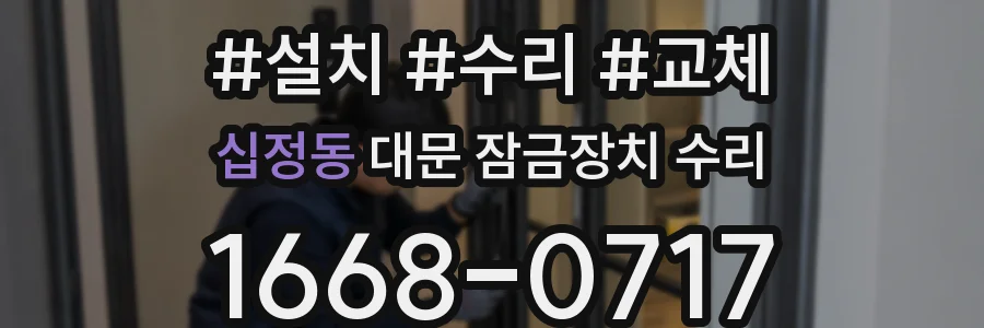 십정동 대문 잠금장치 수리