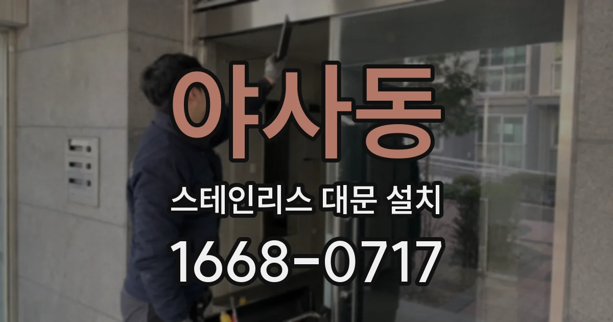 야사동 스테인리스 대문 설치