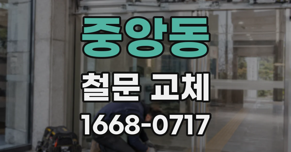 중앙동 철문 교체