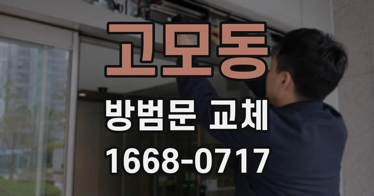 고모동 방범문 교체