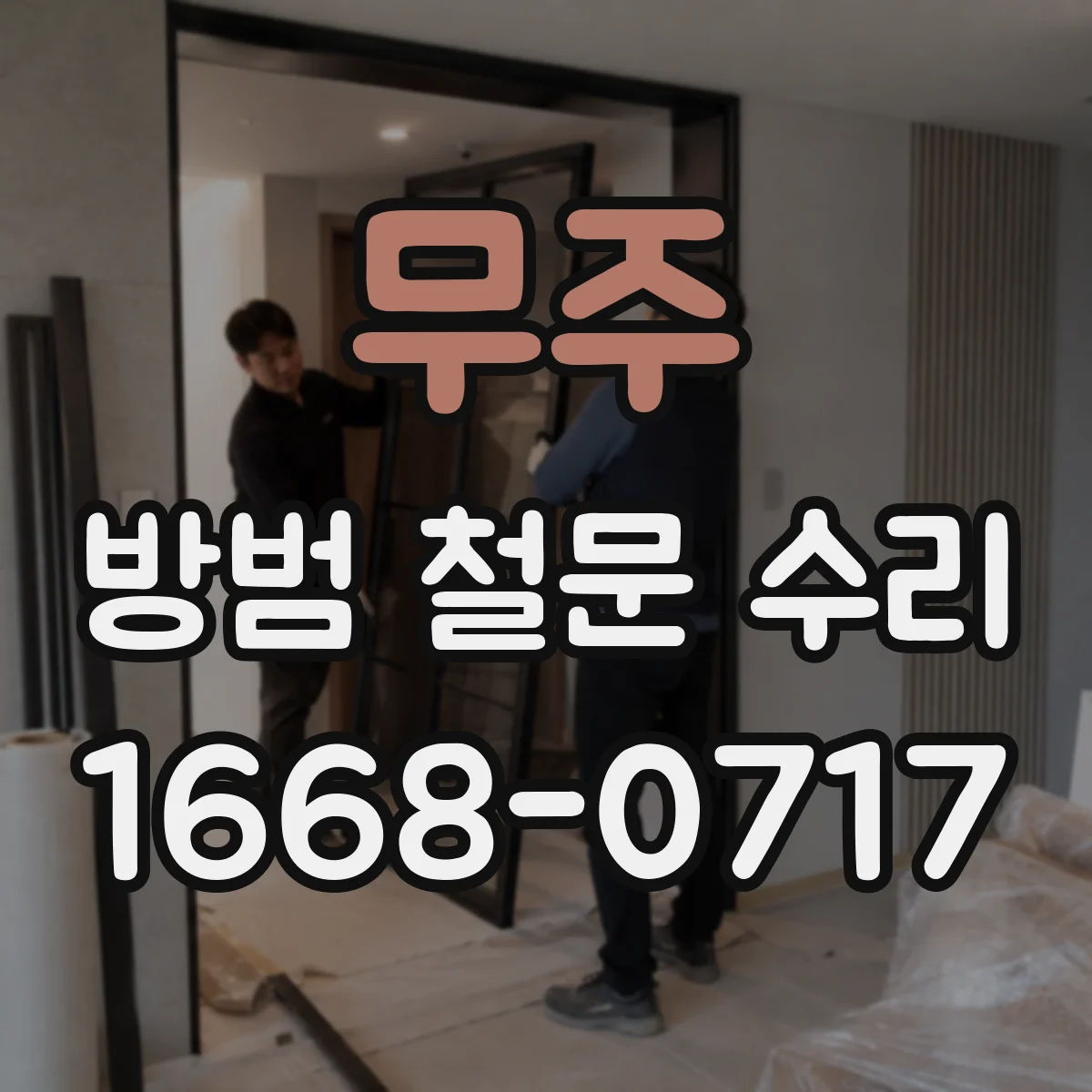 무주 방범 철문 수리