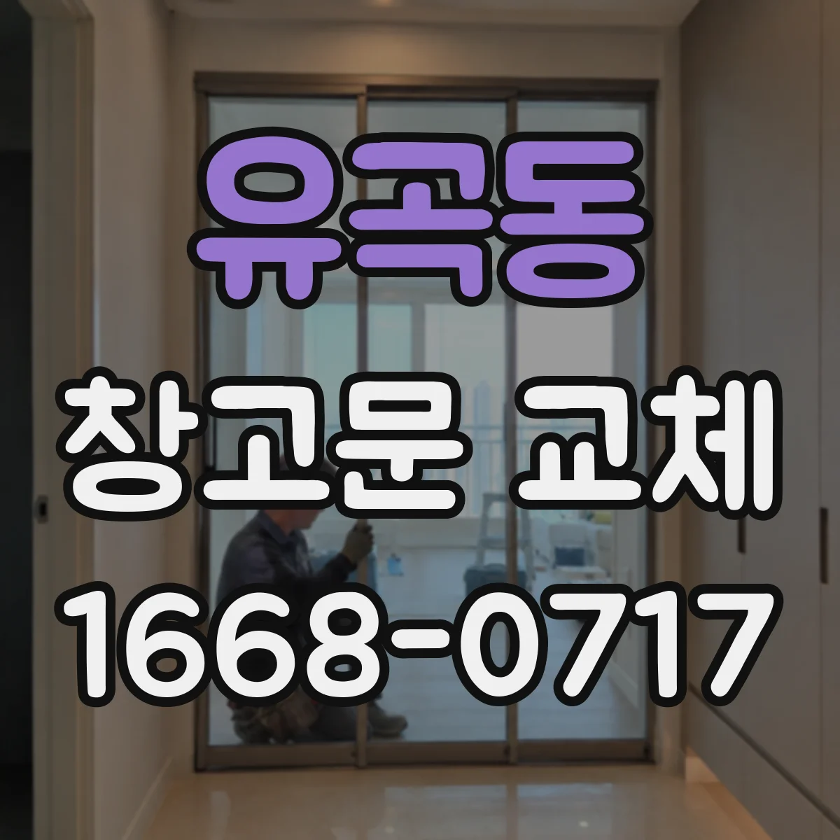 유곡동 창고문 교체