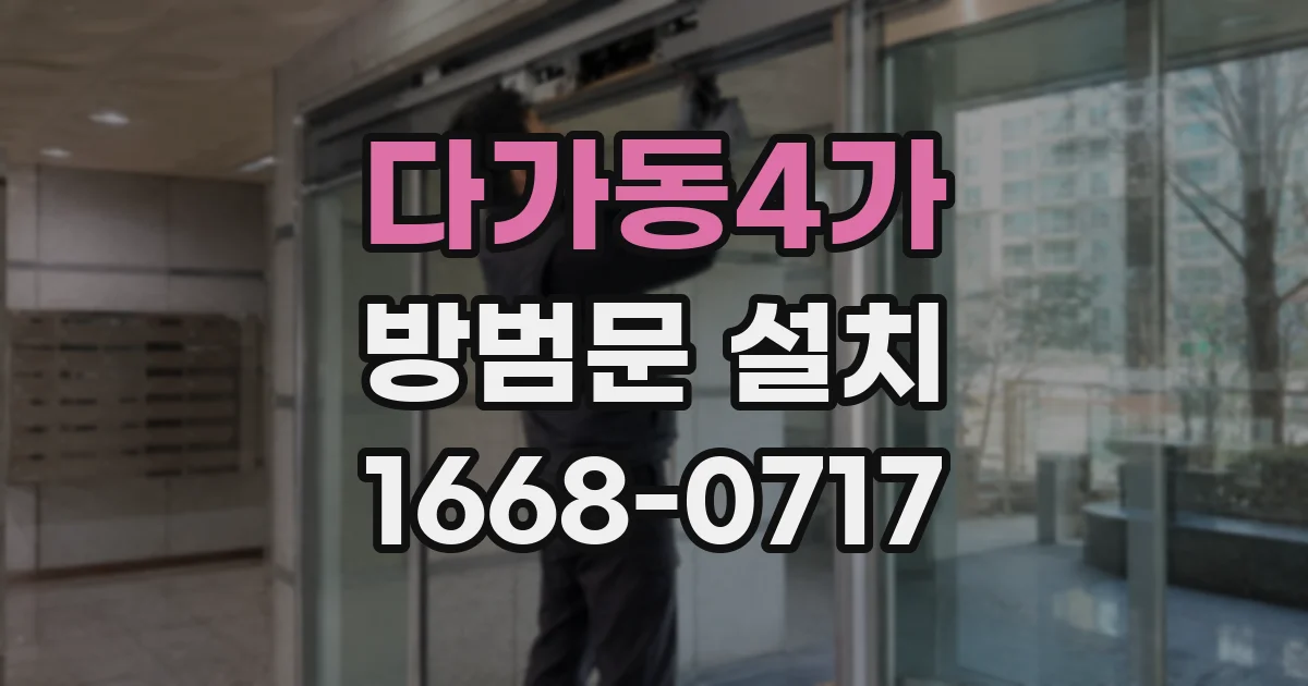 다가동4가 방범문 설치