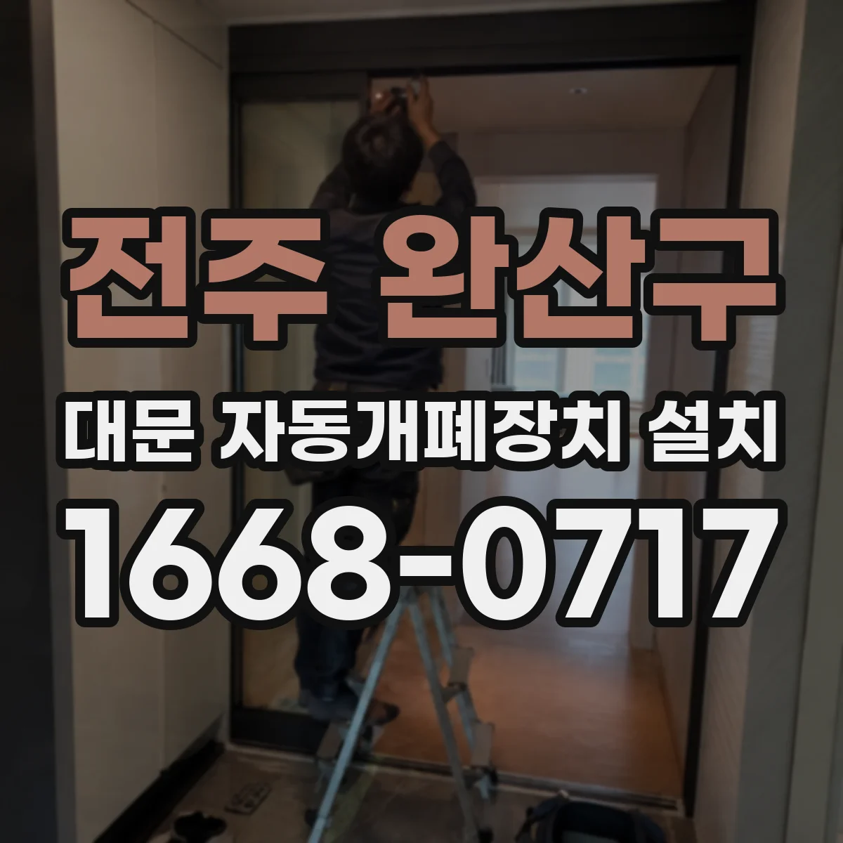 전주 완산구 대문 자동개폐장치 설치