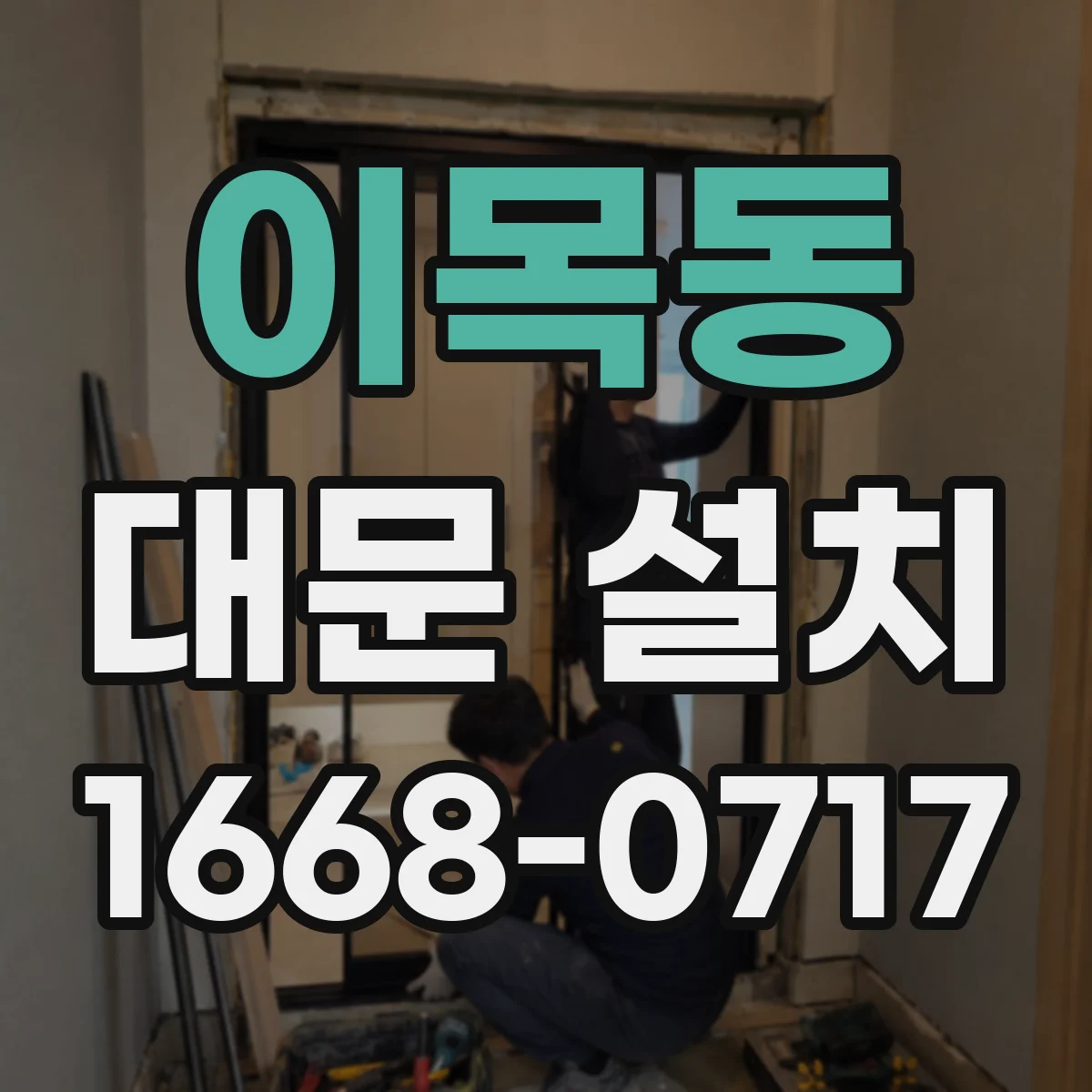 이목동 대문 설치
