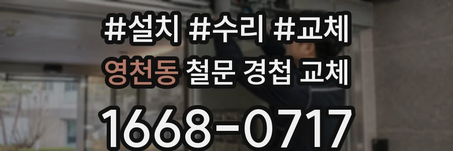 영천동 철문 경첩 교체