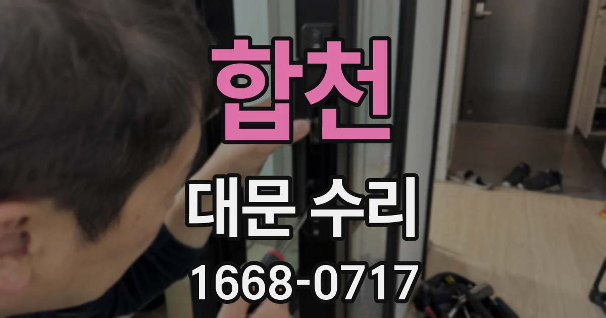 합천 대문 수리