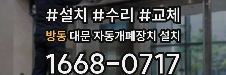 방동 대문 자동개폐장치 설치