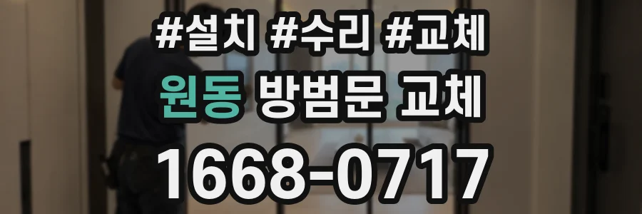 원동 방범문 교체