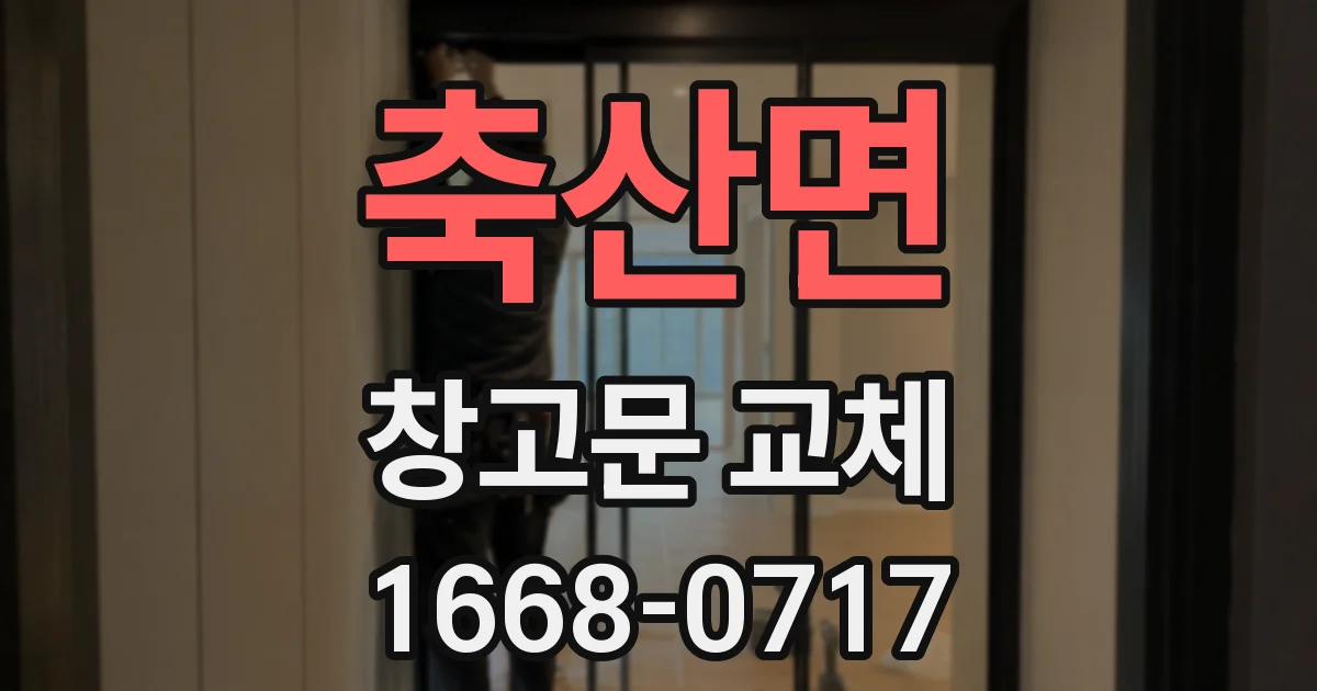 축산면 창고문 교체