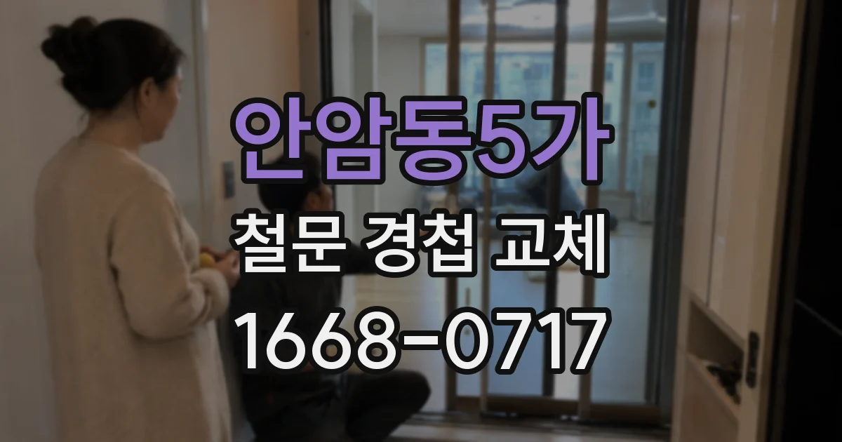 안암동5가 철문 경첩 교체