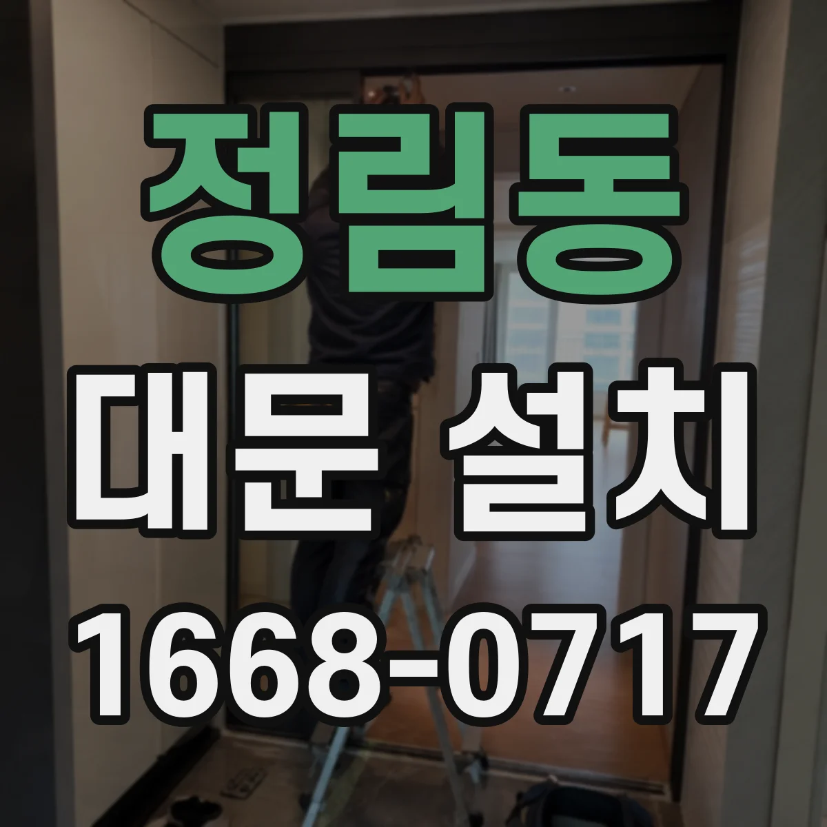 정림동 대문 설치