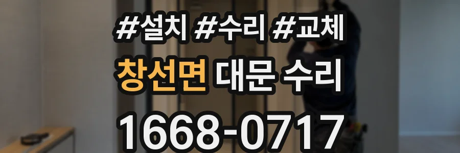창선면 대문 수리