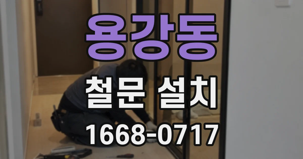 용강동 철문 설치